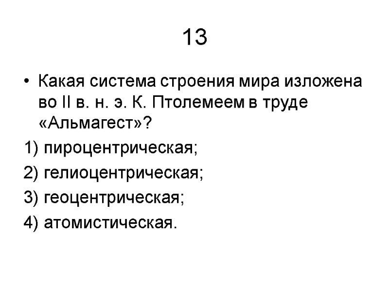 13 Какая система строения мира изложена во II в. н. э. К. Птолемеем в